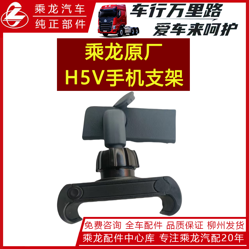 乘龙原厂柳汽配件H5V手机支架整套卡扣底座货车配件