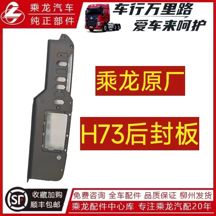 乘龙纯正部件东风原厂H73后封板卡车货车配件