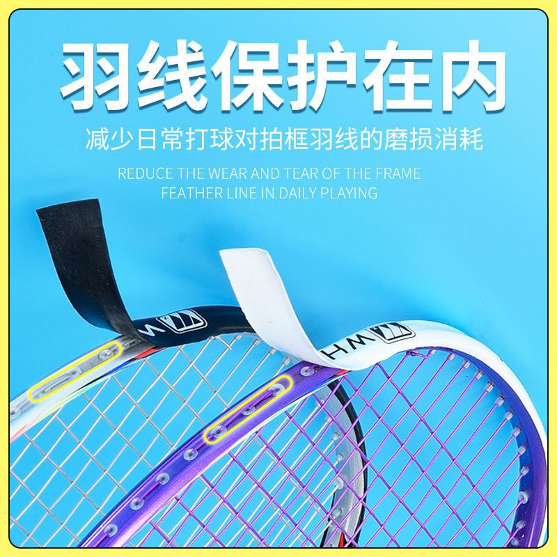 羽毛球拍拍头贴保护羽线耐磨护线护框贴防掉漆防磨防断线