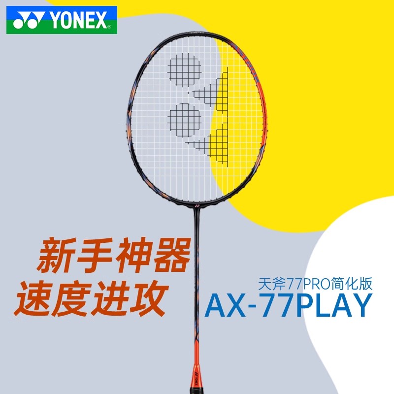 正品羽毛球拍进攻型YY全碳素单拍天斧AX77PLAY速度