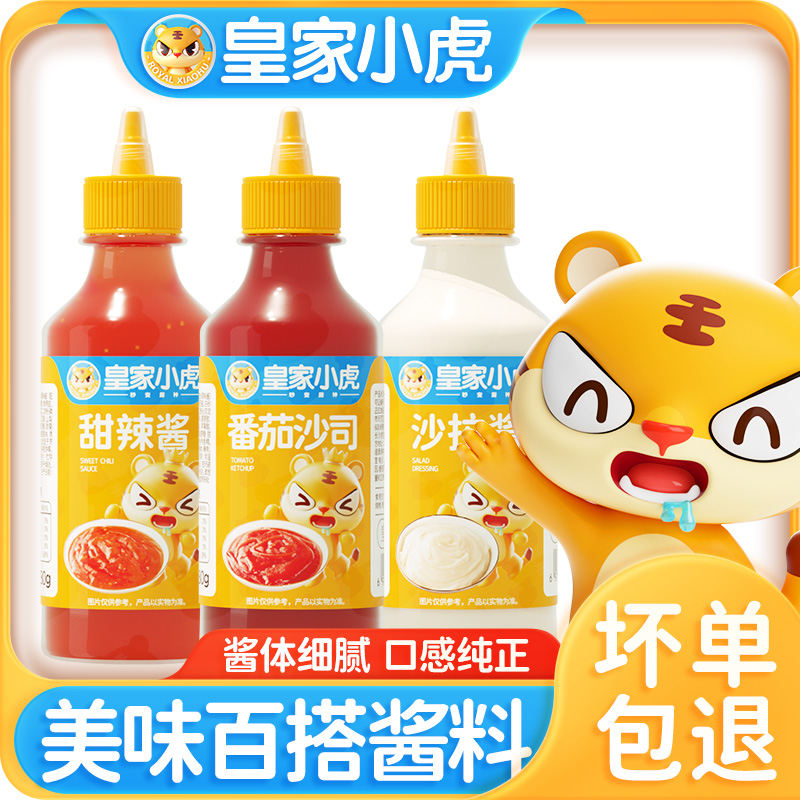 【超级福袋】皇家小虎番茄沙司家庭酱料醇香绵密风味酱番茄酱280g