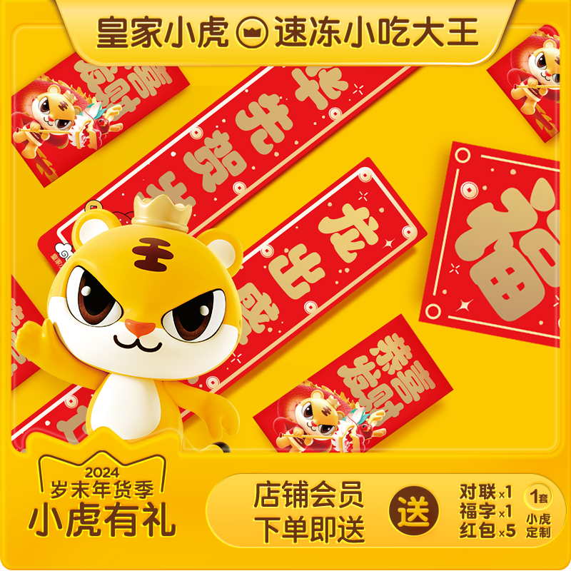 皇家小虎红包对联