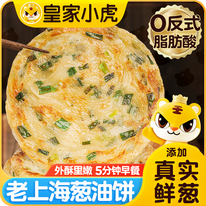 皇家小虎葱油饼老上海风味小吃冷冻半成品香酥葱花煎饼早餐速食品