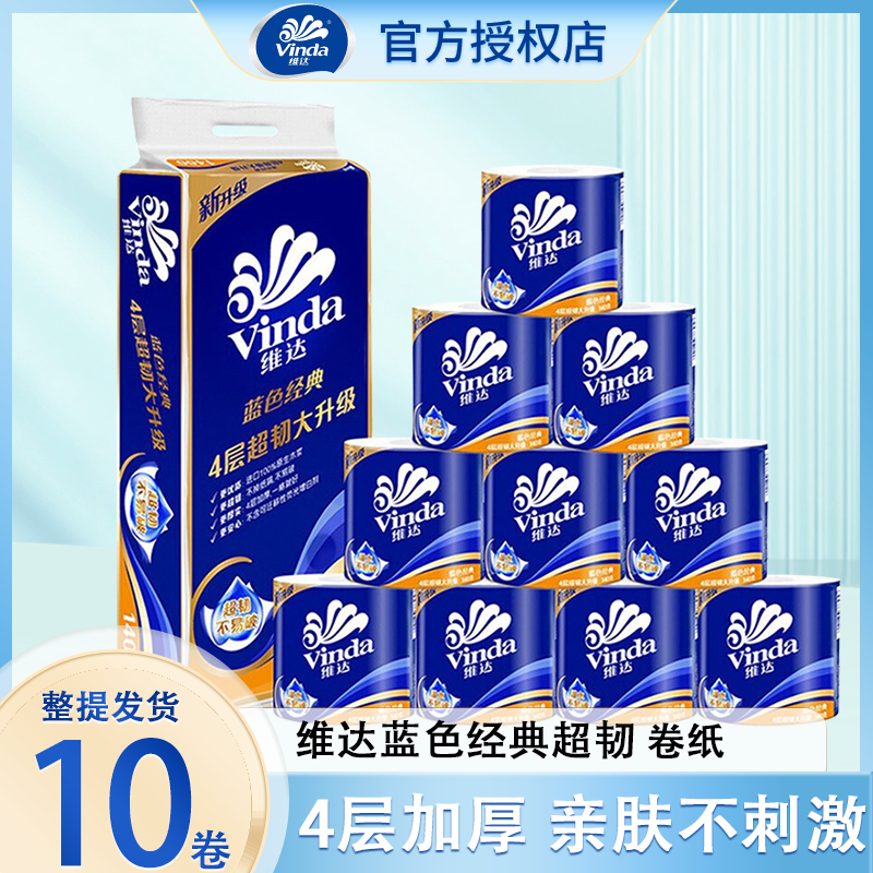 维达蓝色经典卷纸140g10卷实惠装家用纸巾可湿水卫生间有芯大卷纸