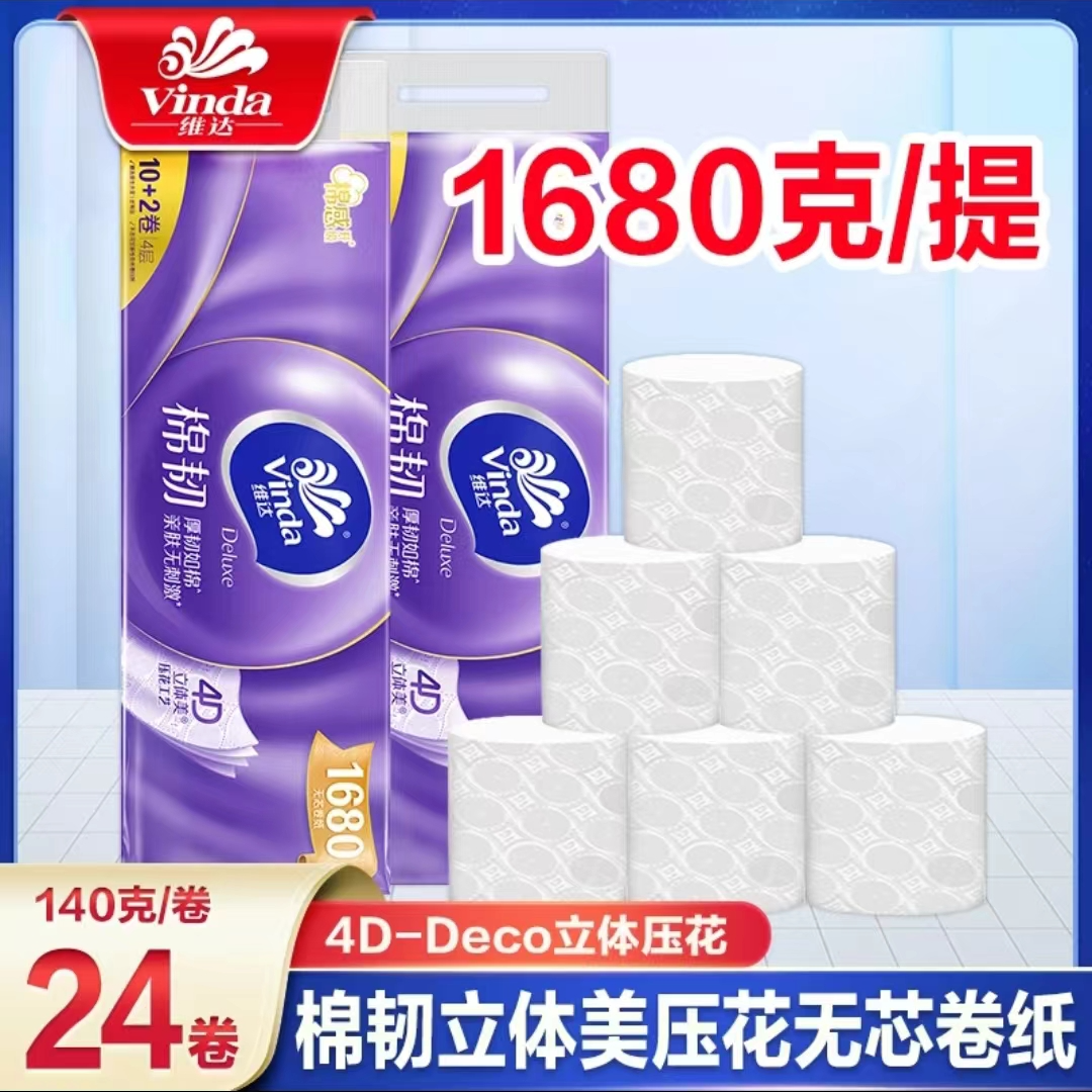 维达立体美1680g12卷*2提实惠装家用加厚厕纸可湿家庭装无芯卷纸 