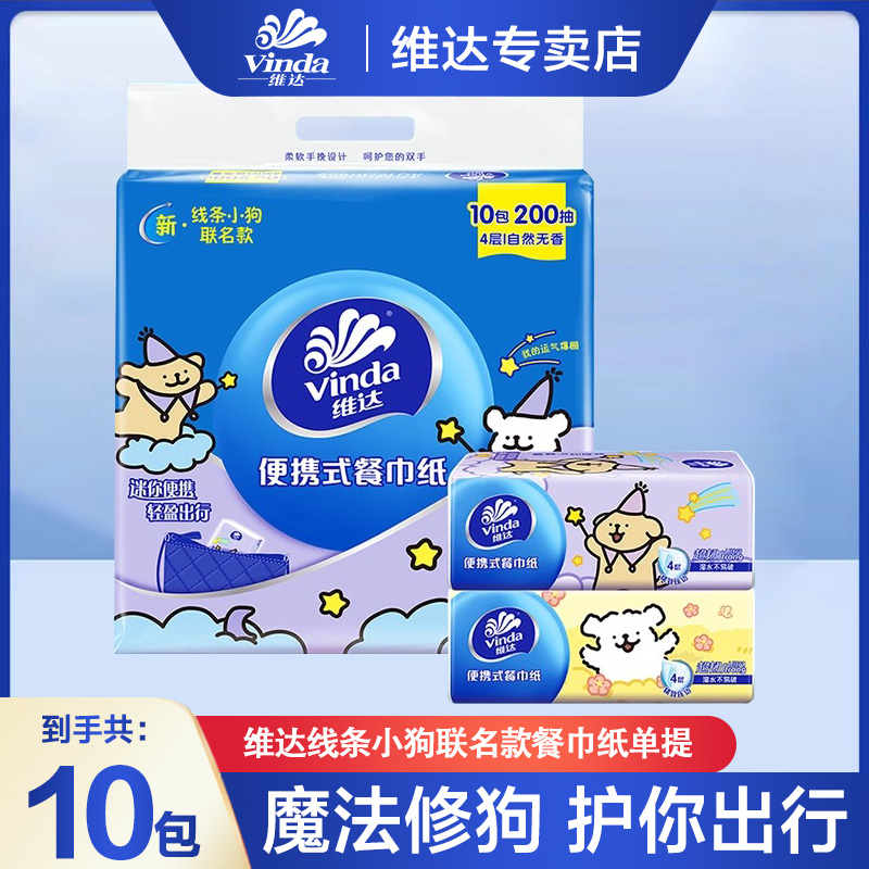 维达线条小狗联名款10包*20抽小包可爱亲肤家用小包餐巾纸便携抽A