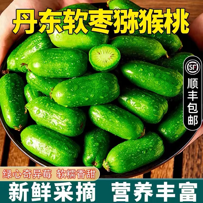 正宗丹东软枣猕猴桃鲜果奇异莓新鲜水果顺丰包邮