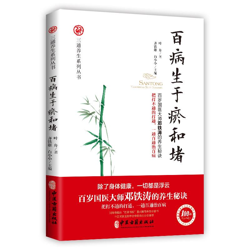 正版 百病生于瘀和堵 叶舟