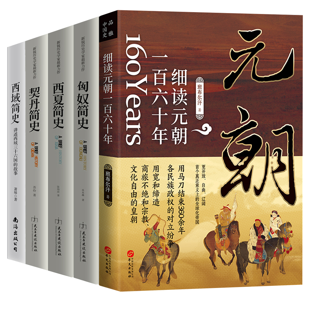 正版包邮草原文化丛书元朝+匈奴+西域+西夏+契丹