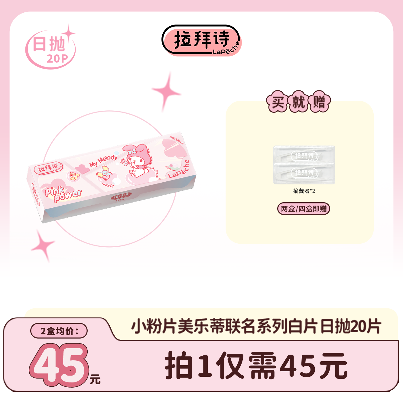 【达人精选】拉拜诗【小粉片】日抛 20片/盒 三丽鸥联名款 隐形眼镜