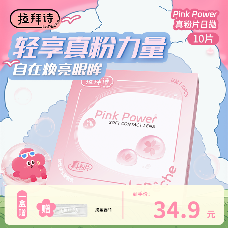 拉拜诗【真粉片】日抛隐形眼镜10片/盒 55%含水高透氧水润滋养