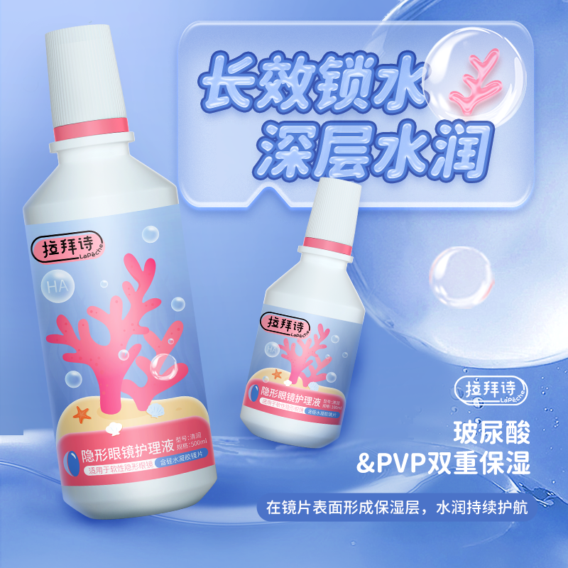 拉拜诗美瞳隐形眼镜护理液大容量旅行装硅水凝胶可用