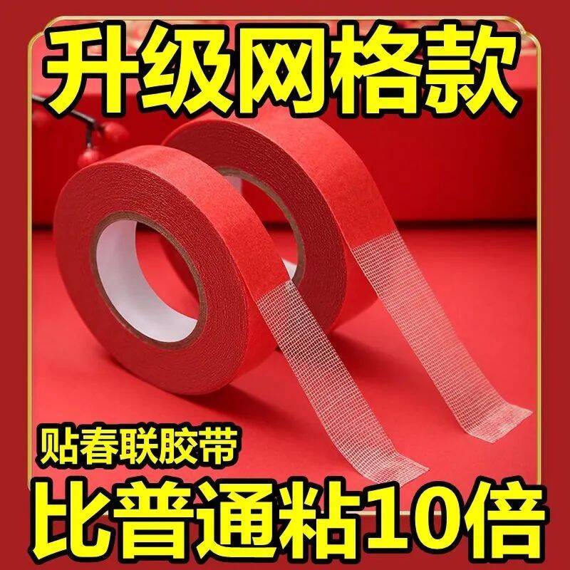 贴对联专用双面胶家用自粘性无痕粘胶条通用墙面春联门联专用胶带