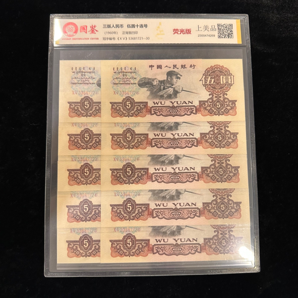 第三套人民币1960年5元十连 评级鉴定保真钱币纸币纸币连号
