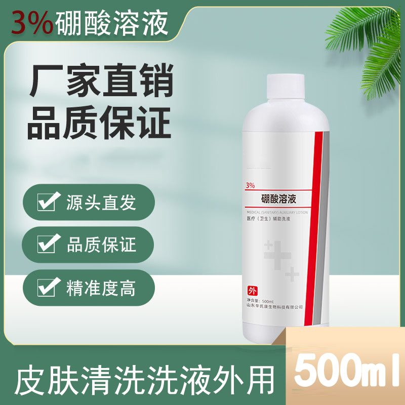 硼酸溶液皮肤清洗洗液外用止痒湿敷精准浓度标准溶液