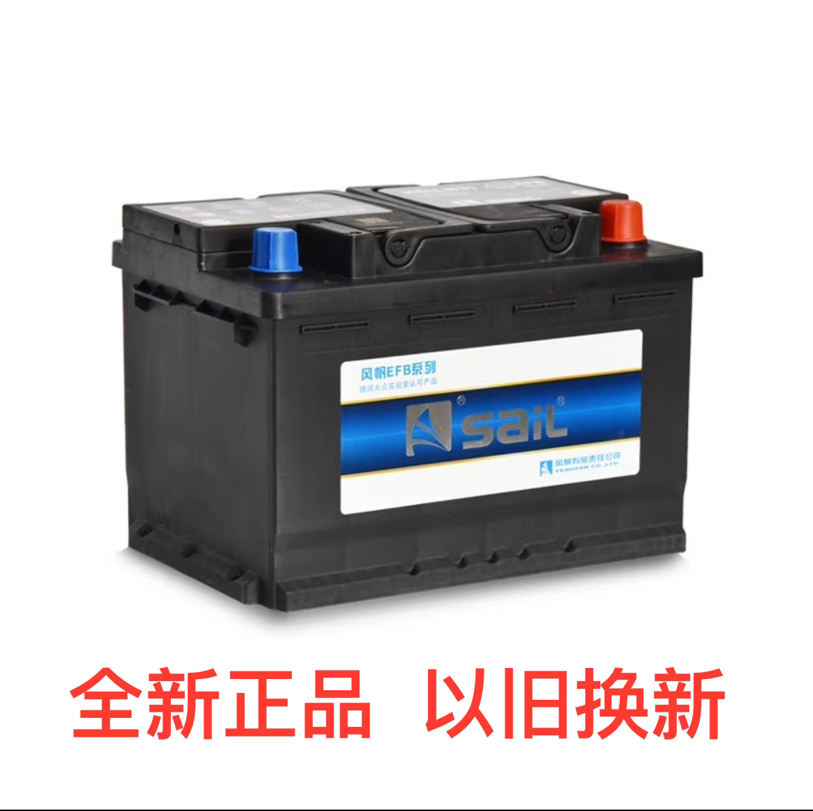 风帆启停EFB T7-75以旧换新汽车蓄电池适配车型咨询客服上门安装
