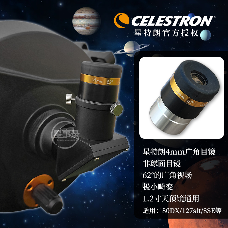 星特朗专业级4mm广角目镜1.25寸天文通用目镜80DX/127slt/8Se用