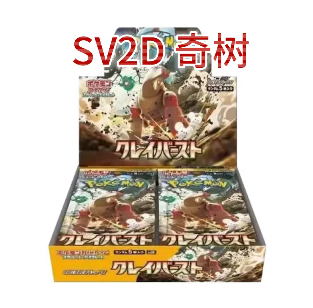 日版【福利】SV2d奇树卡片卡牌卡代拆