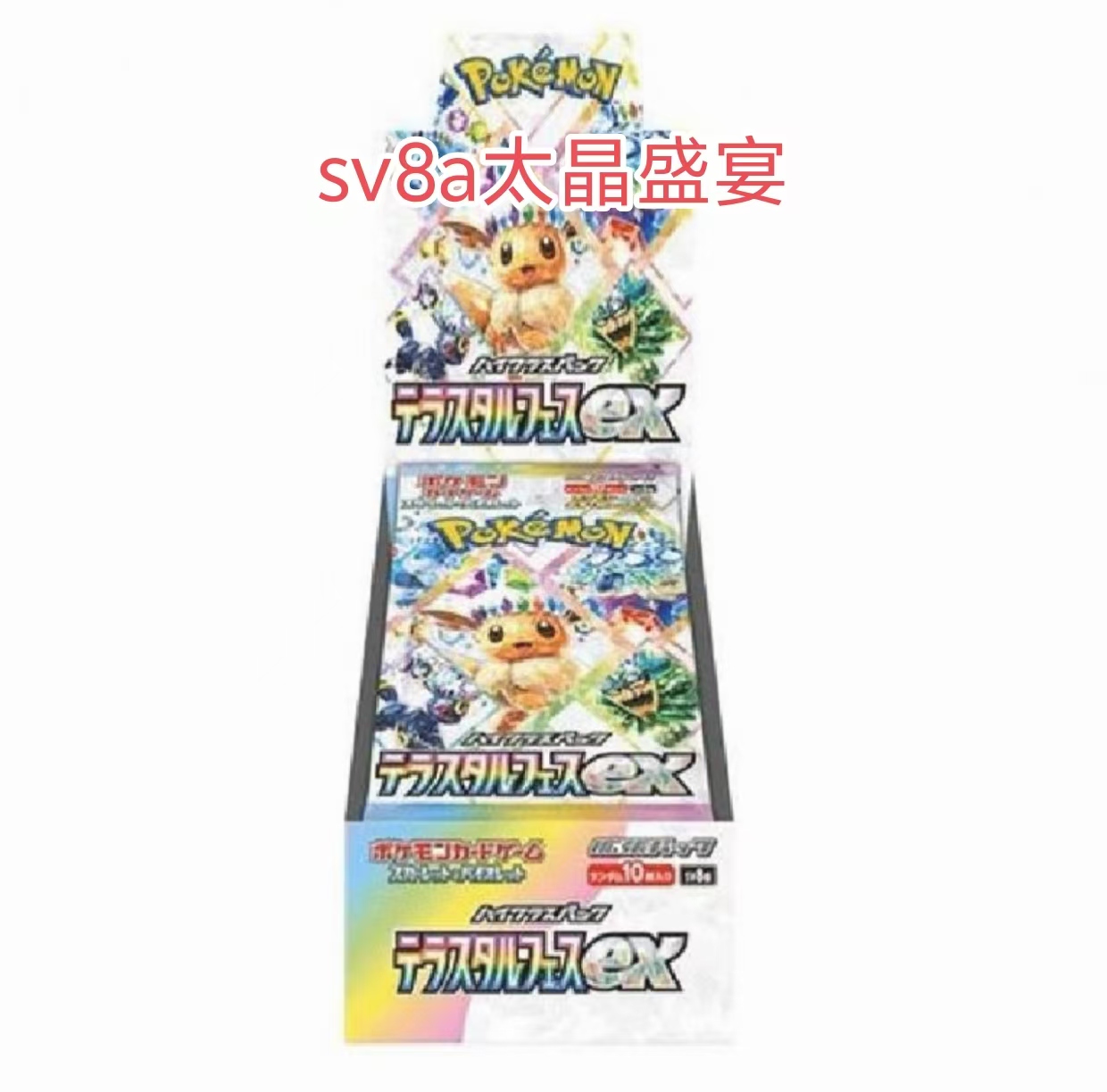 日版【福利】sv8a太晶盛宴卡片系列代拆