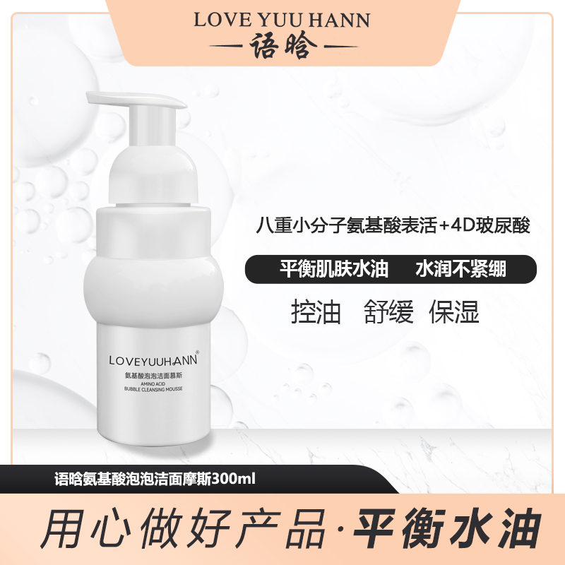 语晗氨基酸泡泡洁面慕斯
