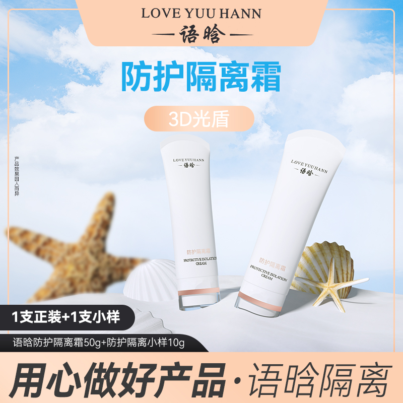 语晗深层防护隔离霜