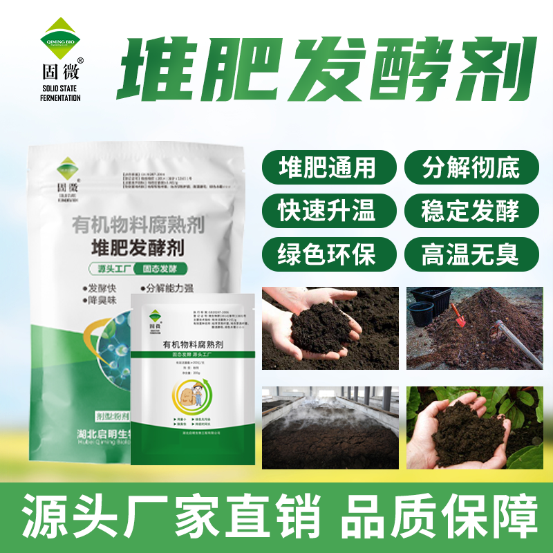 【堆肥专用】有机物料腐熟剂畜禽粪便有机床发酵农用肥发酵快