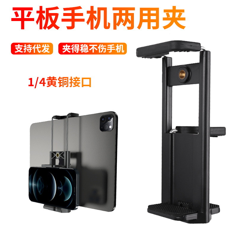 二合一夹子平板手机两用夹直播支架夹头配件通用iPad专用夹1/4螺