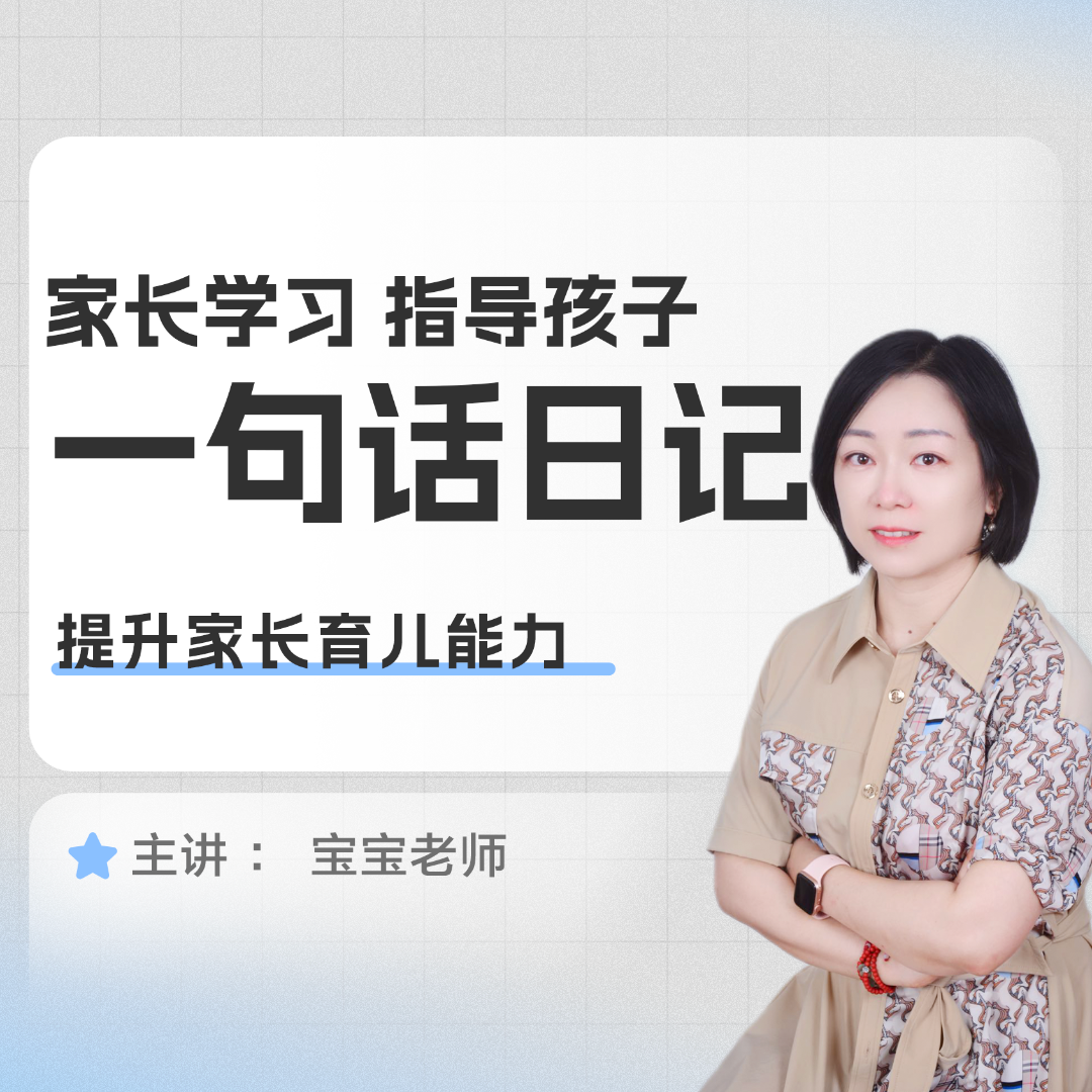 【精选好课】家长课堂之教写日记｜宝宝老师文化视频课程