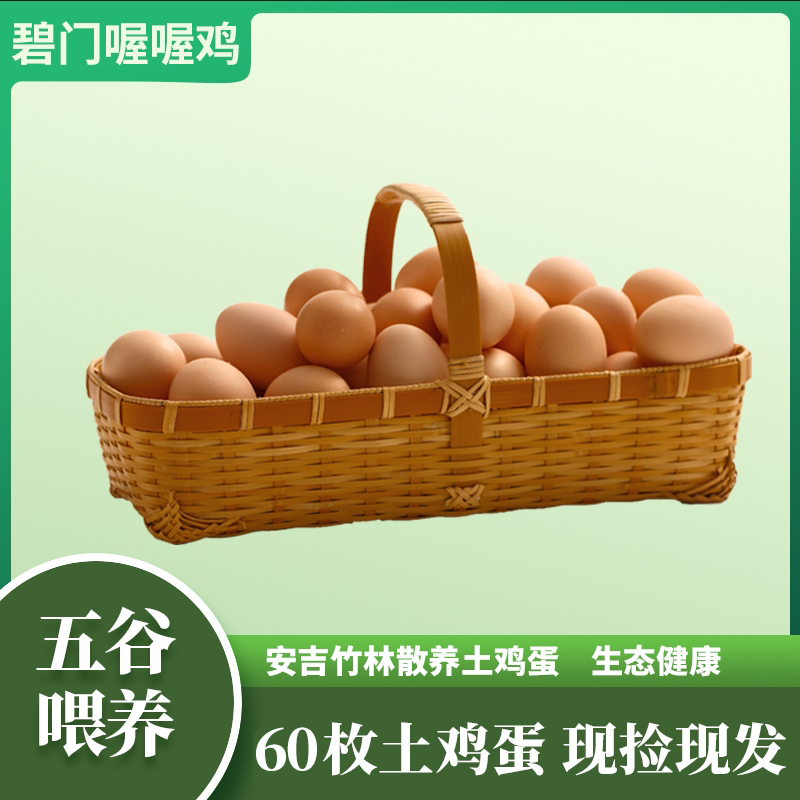 【60枚】土鸡蛋安吉竹林鸡生态放养散养五谷喂养营养健康新鲜高品质