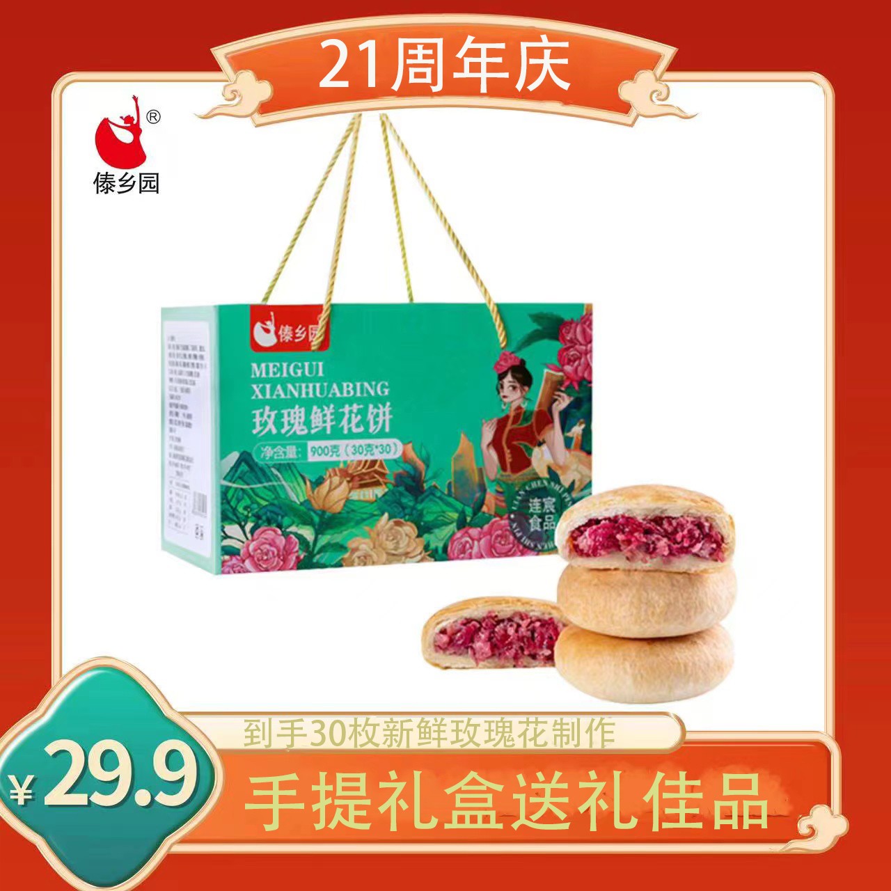 21年老品牌傣乡园云南特产美食傣乡园玫瑰鲜花饼30g*30枚手提礼盒