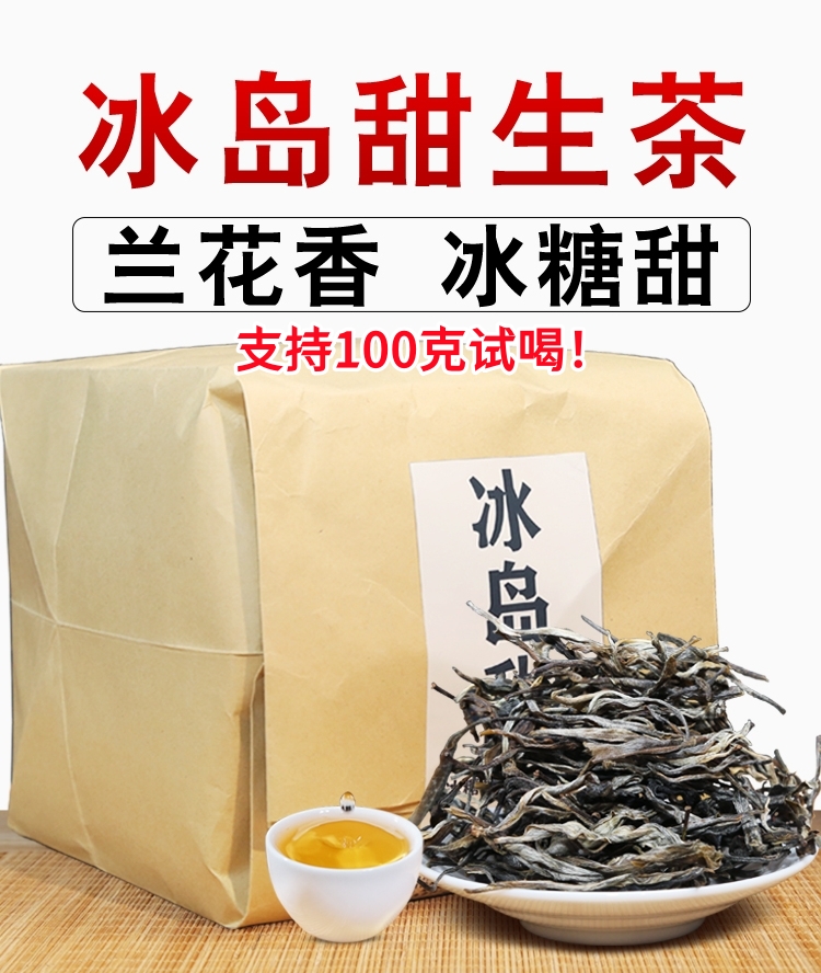 2025年冰岛散茶 头春头采 苦涩低 入口香甜 回甘生津 滋味足200克