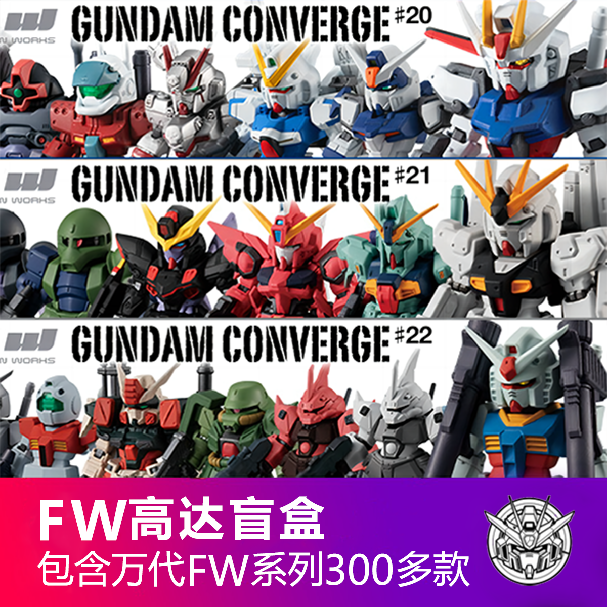（许愿单盒）正版高达盲盒拆盒 现拆 FW GUNDAM CONVERGE 车挂摆件