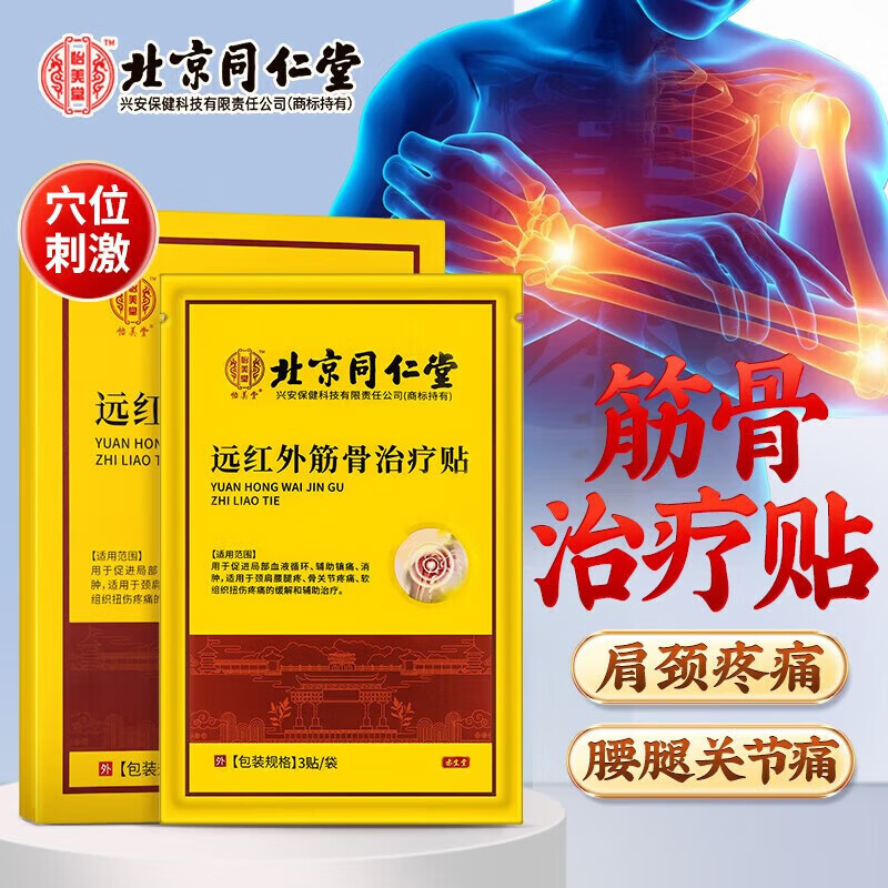 北京同仁堂怡美堂远红外筋骨治疗贴6贴每盒