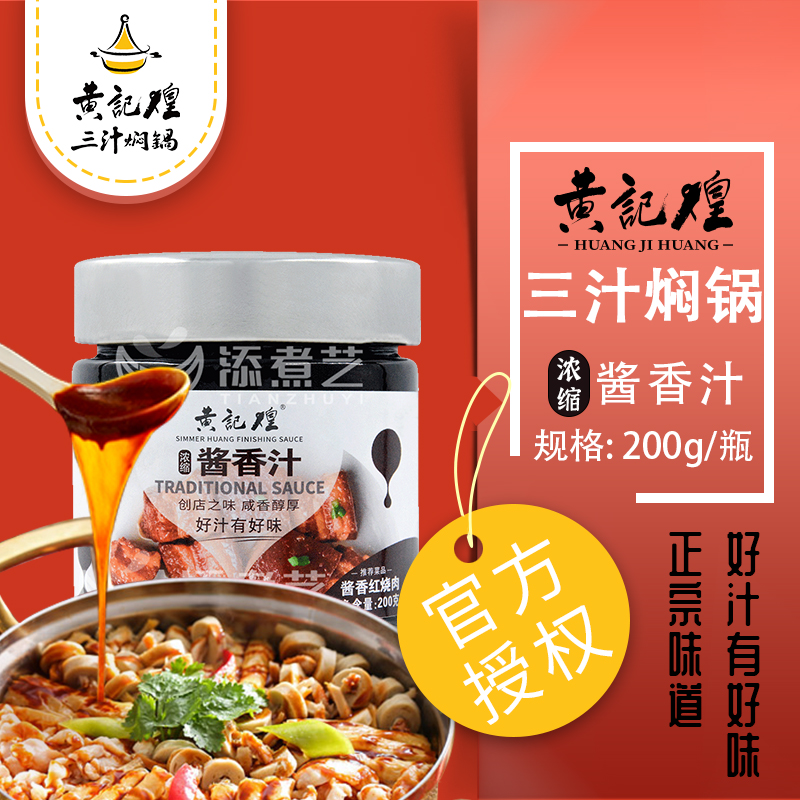 黄记煌三汁焖锅酱料浓缩酱香汁200g一汁成菜黄焖鸡麻辣香锅调味料