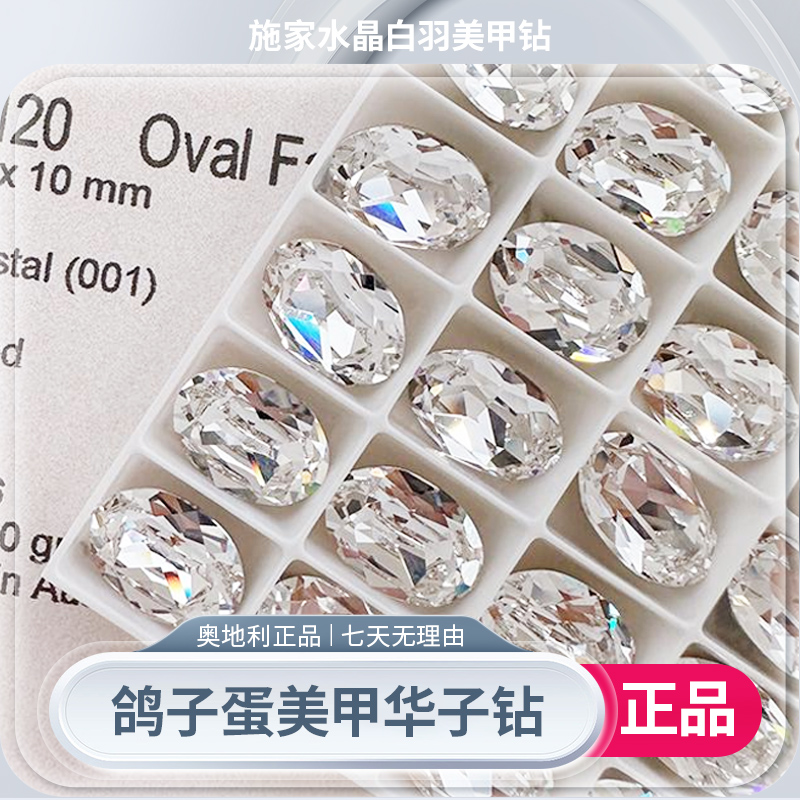 新店开业（进口）奥地利正品施华洛4120鸽子蛋14-18m美甲华子美甲钻