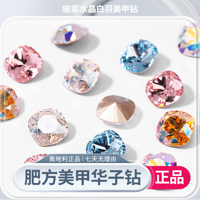 新店开业（进口）奥地利正品华子4470-4483肥方8mm爆闪华子美甲钻