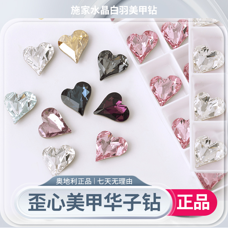 新店开业（进口）奥地利正品华子4809心形12m歪心超闪华子美甲钻