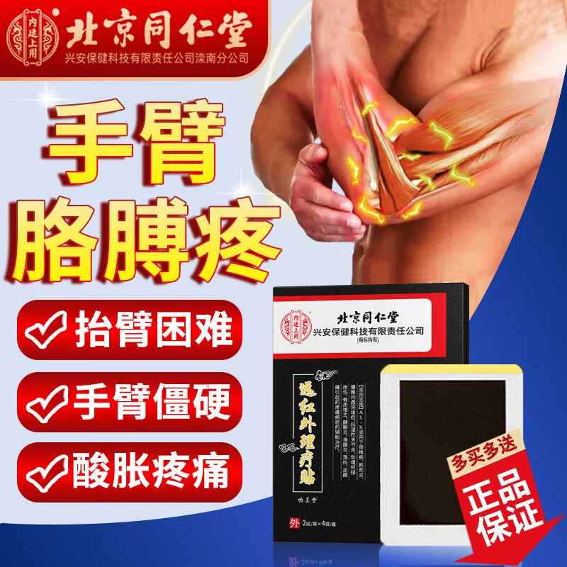 北京同仁堂手臂筋膜疼膏贴胳膊肘肌肉疼痛无力僵硬损伤抬臂困难北京同仁堂内廷上用远红外理疗贴