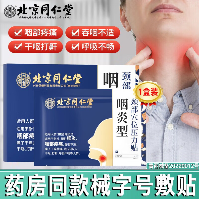 北京同仁堂咽炎型贴膏嗓子干痒红肿异物感吞咽不适恶心干呕打鼾咽喉疼痛咽炎贴内廷上用颈部穴位压力贴