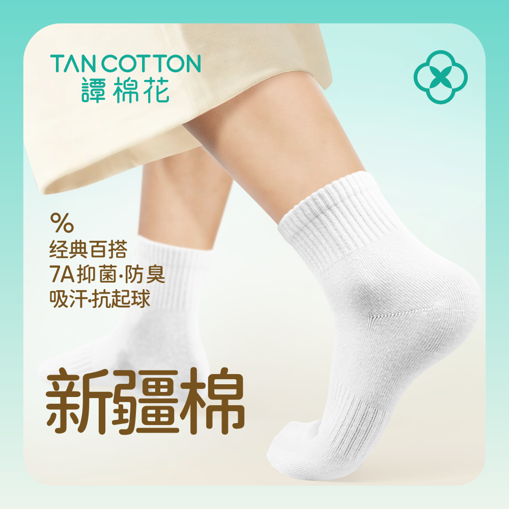 谭棉花中筒新疆长绒棉7A抗菌防臭吸汗高弹棉袜四季款