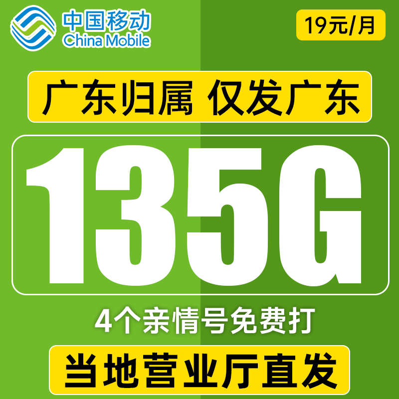【仅发广东】中国移动流量卡135G电话卡19元/月手机卡全国通用流量