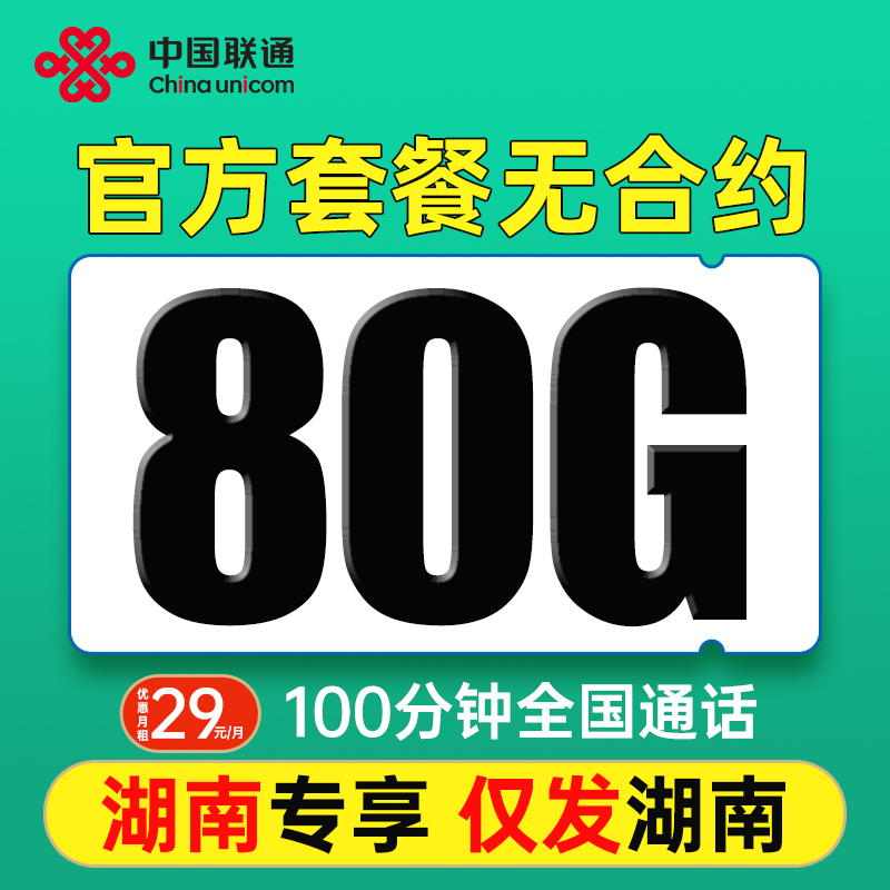 【仅发湖南】中国联通流量卡80G全国通用流量电话卡手机卡100分钟