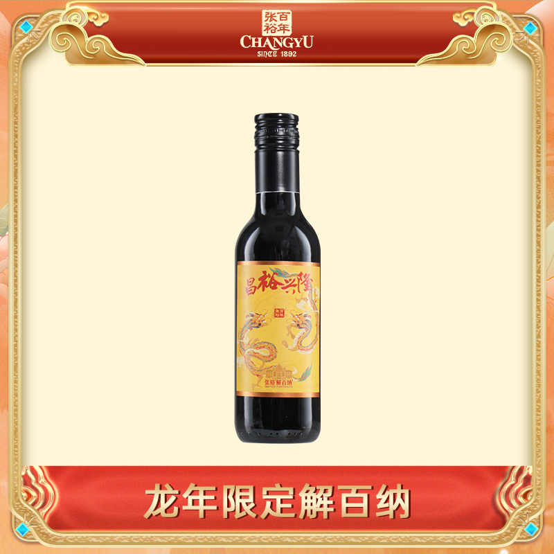 张裕龙年限定解百纳188ml一支