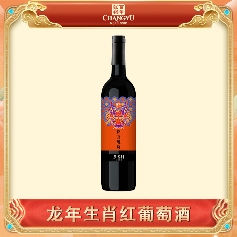 张裕龙年生肖半甜红葡萄酒