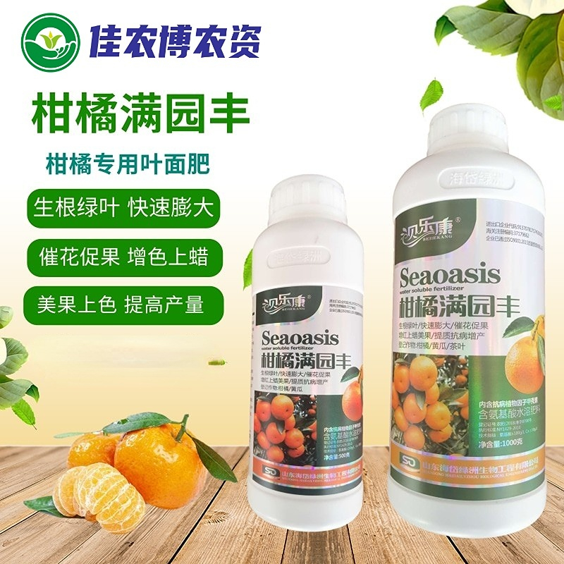 柑橘满园丰 柑橘脐橙专用叶面肥膨大上色着色增产美果上蜡