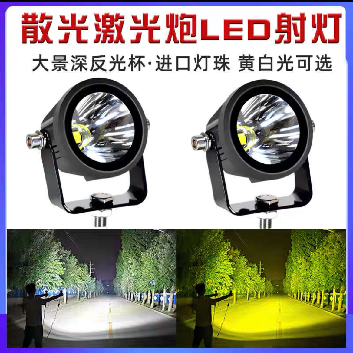 汽车LED散光激光炮12v24v超亮光射灯白光黄雾灯