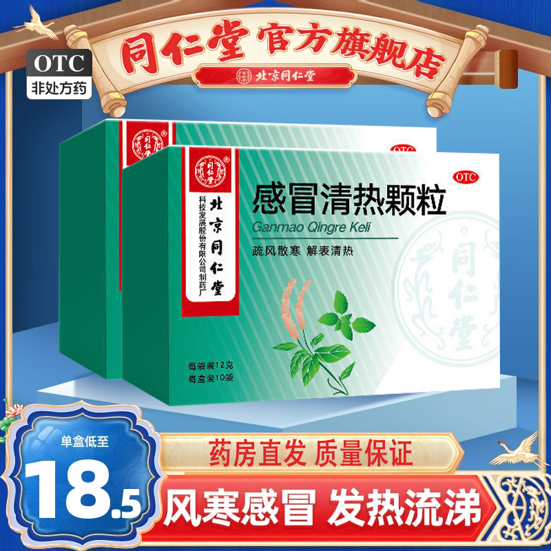 同仁堂感冒清热颗粒12g*10袋风寒感冒头痛发热鼻流清涕咳嗽咽干