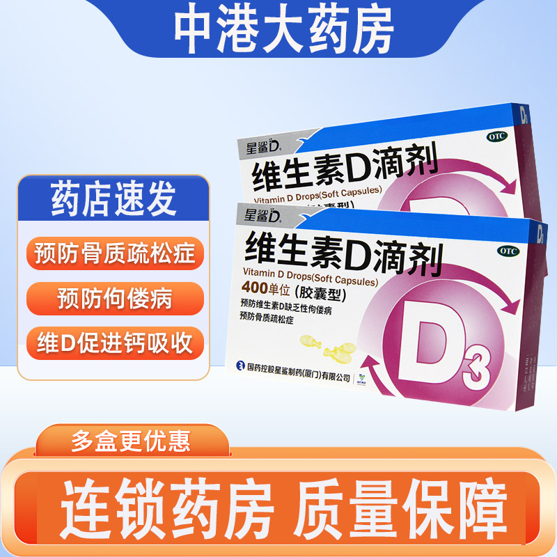 星鲨维生素D滴剂400IU*36粒维生素D缺乏性佝偻病预防骨质疏松症