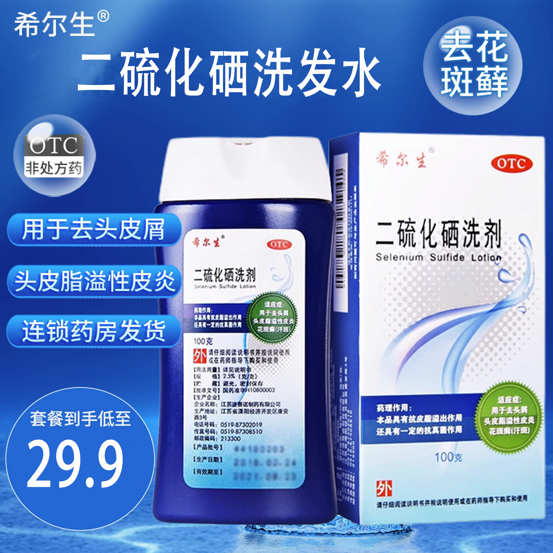 希尔生 二硫化硒洗剂2.5%*100g去头皮屑洗发脂溢性皮炎花斑癣