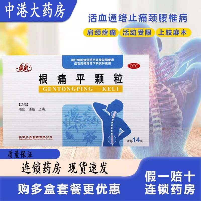 保尔根痛平颗粒12g*14袋活血通络止痛风寒阻络所致颈腰椎病麻木